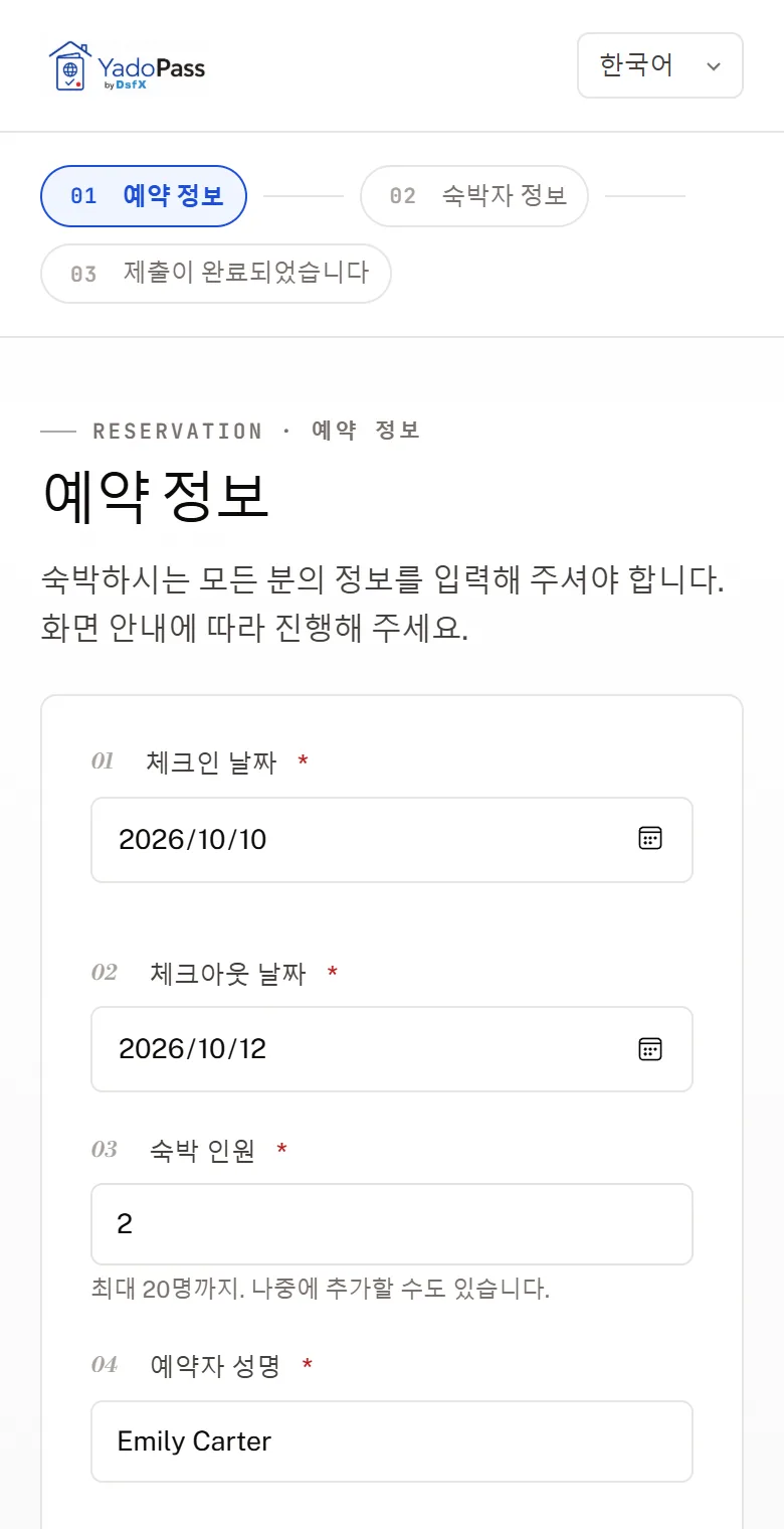 実際の予約情報入力フォーム(韓国語)